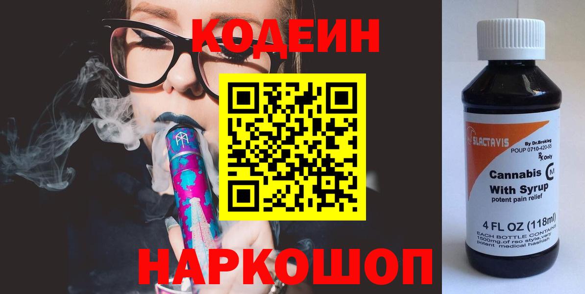 Кирово-Чепецк  Кодеиновый сироп Lean напиток Lean (лин)  Вход с VPN 
