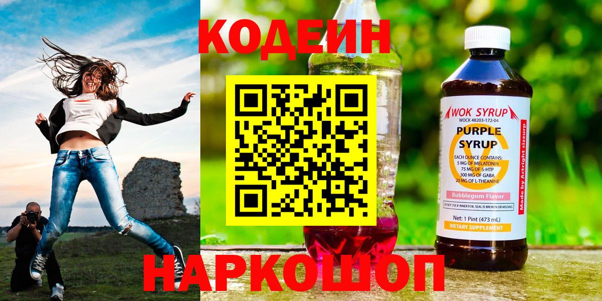 Кодеин Purple Drank Кирово-Чепецк